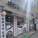 개성찹쌀순대해장국 이미지