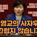 서영교의 사자후 부끄럽지 않습니까 이미지