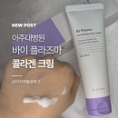 바이 플라즈마 콜라겐 크림 후기, 2주간 사용한 보습감·사용감 솔직 리뷰