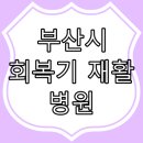 재단법인 일신기독교선교회 맥켄지일신재활병원 티스토리