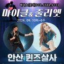 퀸즈살사]마이클&줄리엣 .시즌6] 살사+바차타 ,중급모집] 9월10일(화)안산살사 이미지