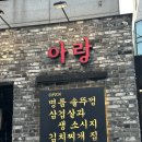 신반포로47길 51-4 | 논현역 맛집 - 아랑솥뚜껑 재방문각 후기