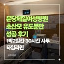 분당내마음정신건강의학과 | 분당제일여성병원 초산모 유도분만 성공 후기 | 40주 0일 1박2일간 30시간 사투 타임라인