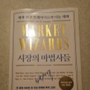 [서평] 시장의 마법사들