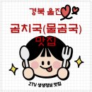 할매곰치국 | 경북 울진 곰치국(물곰국) 맛집 | 2TV 생생정보 ‘할매~ 밥 됩니까?’ 나온 유정식당 완벽 정리