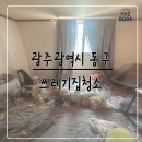 (주)광산약품 | 광주광역시 동구 쓰레기집청소