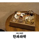 한과와락 | 강남역 고급진 한식디저트 전문점, 떡케이크 밤양갱 후기 (내돈내산)
