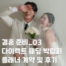 제제조이 | 결혼 준비_03: 다이렉트 웨딩 박람회 플래너 계약 후기 | 다이렉트 결혼준비, 안영옥 플래너, 계약하게...