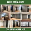 김천대신코아루아파트 | [#김천 구미 인테리어필름] 응명동 대신코아루아파트