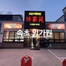 임가원 | 🍽 🍜속초 중식 맛집 임가원｜탕수육 해물누룽지탕 어향표고 솔직후기