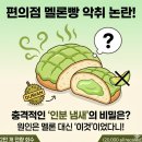 해명약품 | 편의점 멜론 크림빵 하수구 인분 냄새 논란? 악취 원인 멜론빵 환불 방법 전량 회수 이유