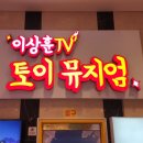 하나토이 | [전시] <이상훈TV 토이 뮤지엄> 후기