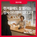 연무호스릴-19 | 한겨울에도 잘 팔리는 장사 아이템이 있다고?