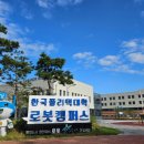 한국폴리텍 로봇캠퍼스 이미지