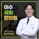 이수세원한의원 이미지