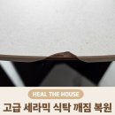 고급 세라믹 식탁 깨짐 복원 후기 (브랜드 교체비 250만원 듣고 놀란 이유)