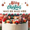 🎂 케이크 포토 제닉상 이벤트 🎂 이미지