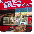 그린상점가 | 나고야 오스상점가 쯔양 간식 맛집 타코야키 긴타코(긴다고)
