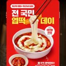 동대문엽기떡볶기 | [엽떡데이] 11월11일 9900원 동대문엽기떡볶이 이벤트