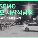 서산셀세모 이미지