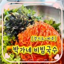 박가네국수 - 밀양시 사포산단중앙로 11 | 박가네국수