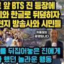 프랑스 루브르 앞 수백미터..BTS 진 등장에 태극기와 한글로 뒤덮히자 현재 난리난 프랑스 현지 방송사와 시민들 이미지