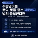 방산중학교 | 방이동 고등영어, 수능영어를 토익·토플·텝스 지문까지 넓혀 공부한다면! 세빛학원 김정현영어