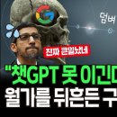 구글을 발칵 뒤집은 "챗 GPT " 클릭 한 번 해보세요. 이미지