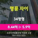 GS25 동래명륜점 | 부산시 동래구 명륜동 아파트 경매 [명륜자이 34평형] 최저가 5.9억(감정가 70%)