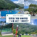전남 장성 물놀이장. 텐트형 개별 바베큐장에 에어컨까지?