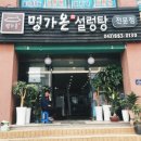 명가온족발