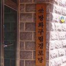 방화경로당 이미지