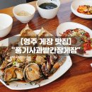 영주 | 영주 간장게장 맛집 풍기사과밭간장게장, 영주 신상 밥집 점심 솔직후기