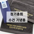 서울자동차정비 | 서울 용산구 자동차 정비사업조합 정기총회 기념 수건 제작 후기 40수코마사 160g 가성비 행사 답례품