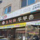 소하리 두부촌 네이버블로그