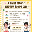 [모집] 진로탐색 &#39;내 꿈을 펼쳐라!&#39; 참여자 모집 이미지