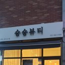 숑숑뷰티 이미지