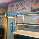 [종로4가맛집]청계어시장 재방문&amp;종로포장마차철이네&amp;광장시장맛집누이네빈대떡&amp;순대할머니 솔직후기!