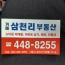 삼천리 공인중개사 사무소 이미지