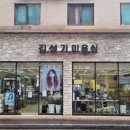 김성기미용실 네이버블로그