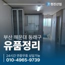 부산 해운대 동래구 유품정리 생활공간 정리 현장 후기