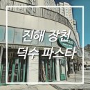 덕수파스타진해풍호점 이미지