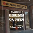 카타리니 | [일본 여행] 기노사키 온천여행 가성비 숙소, 오에도온센모노카타리 리얼 후기