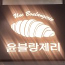 윤블랑제리