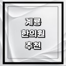 계룡시 근처 한의원 추천 잘하는곳 유명한곳 가격 비용 금액 후기 추나 침치료 한방병원