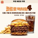 버거킹 4월 할인, 버거킹 5월 행사(신메뉴 출시)