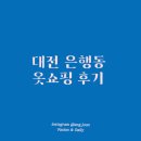 대전 옷가게, 백화점 쇼핑 후기 둔산동, 은행동(갤러리아 백화점 등)
