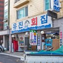 유진회집 이미지
