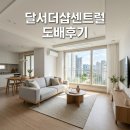당산로 | 달서구 당산로 17, 달서더샵센트럴 도배시공 후기 실크도배 팁
