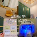 클랍에스테틱 - 포항시 북구 삼흥로74번길 24 | [미끌림 스킨케어] 반포피부관리로 유명한 웨딩케어 받기 좋은 에스테틱 | 여드름 케어 후기